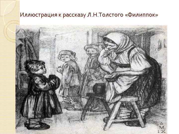 Иллюстрация к рассказу Л. Н. Толстого «Филиппок» 