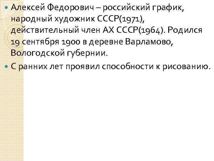 Алексей Федорович – российский график, народный художник СССР(1971), действительный член АХ СССР(1964). Родился 19