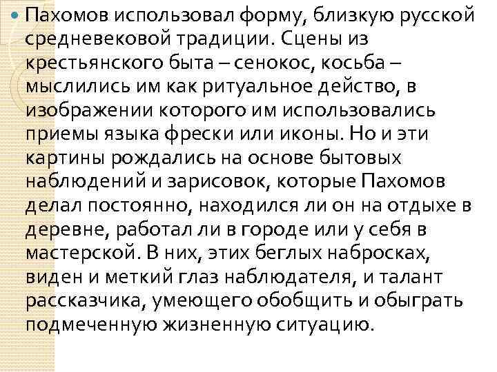  Пахомов использовал форму, близкую русской средневековой традиции. Сцены из крестьянского быта – сенокос,