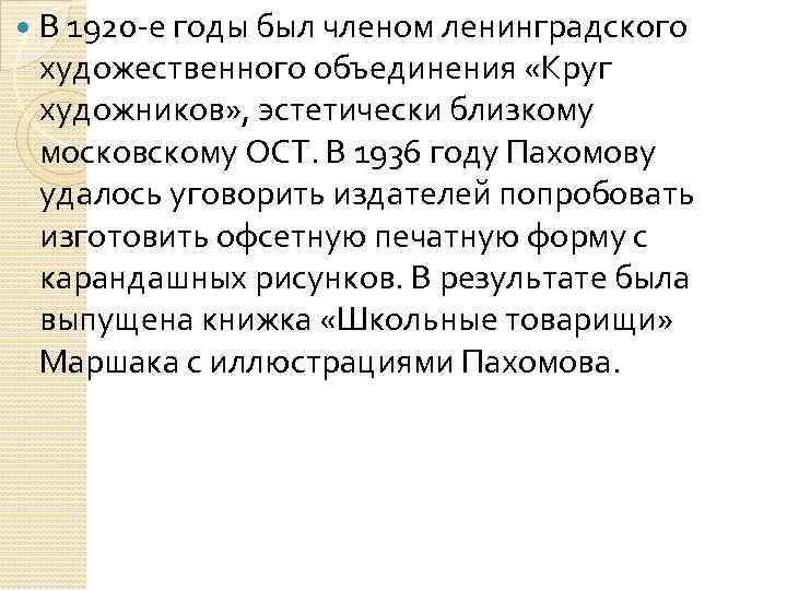 В 1920 -е годы был членом ленинградского художественного объединения «Круг художников» , эстетически