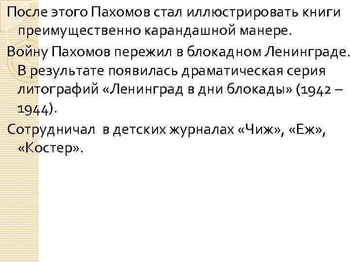 После этого Пахомов стал иллюстрировать книги преимущественно карандашной манере. Войну Пахомов пережил в блокадном