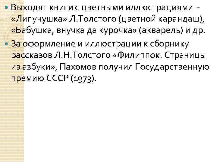 Выходят книги с цветными иллюстрациями «Липунушка» Л. Толстого (цветной карандаш), «Бабушка, внучка да курочка»