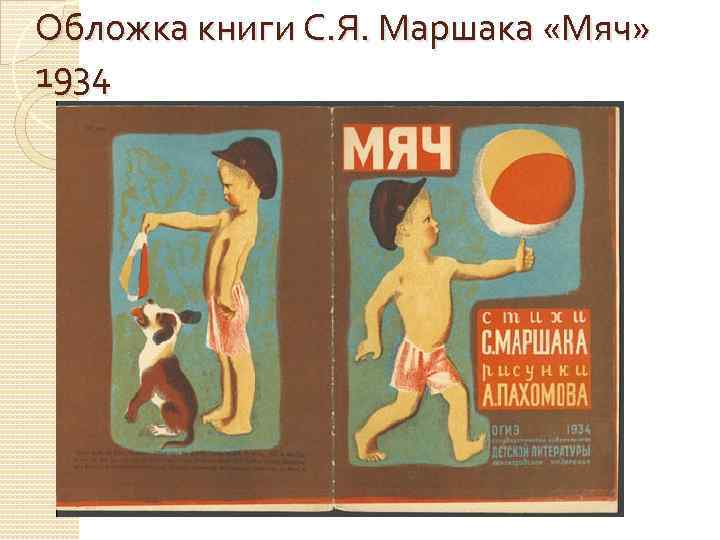 Обложка книги С. Я. Маршака «Мяч» 1934 