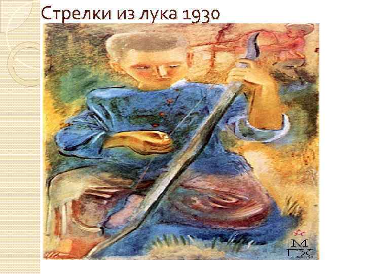 Стрелки из лука 1930 