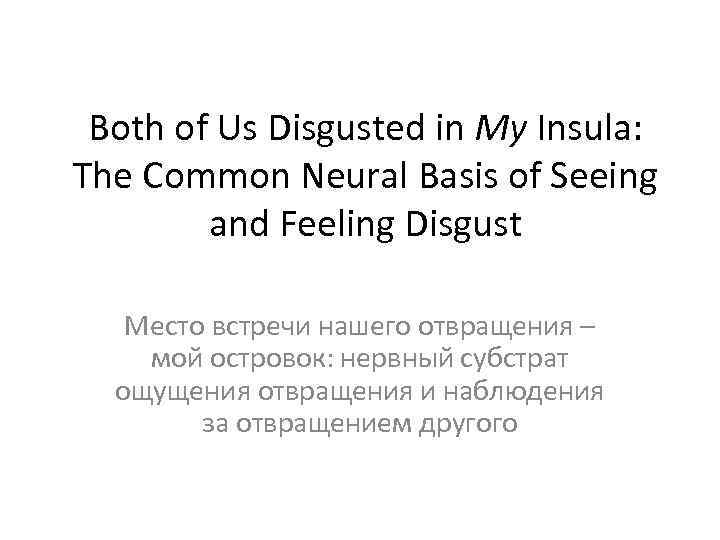 Both of Us Disgusted in My Insula: The Common Neural Basis of Seeing and