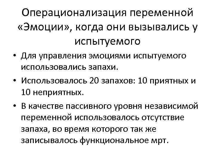 Операционализация переменной «Эмоции» , когда они вызывались у испытуемого • Для управления эмоциями испытуемого