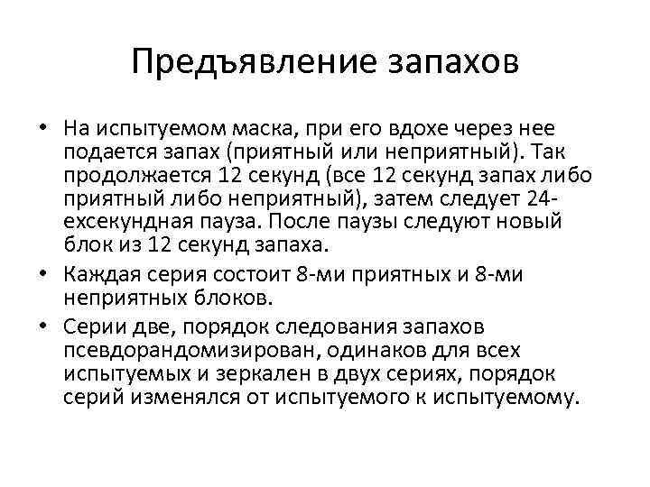 Предъявление запахов • На испытуемом маска, при его вдохе через нее подается запах (приятный