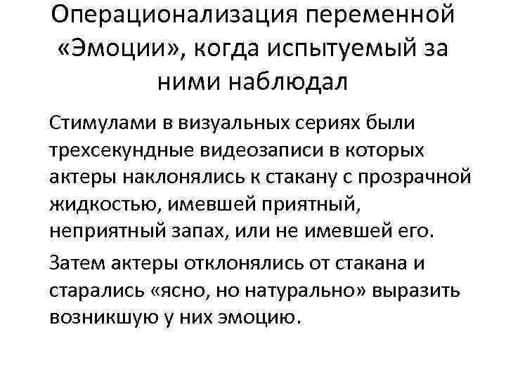 Операционализация переменной «Эмоции» , когда испытуемый за ними наблюдал Стимулами в визуальных сериях были