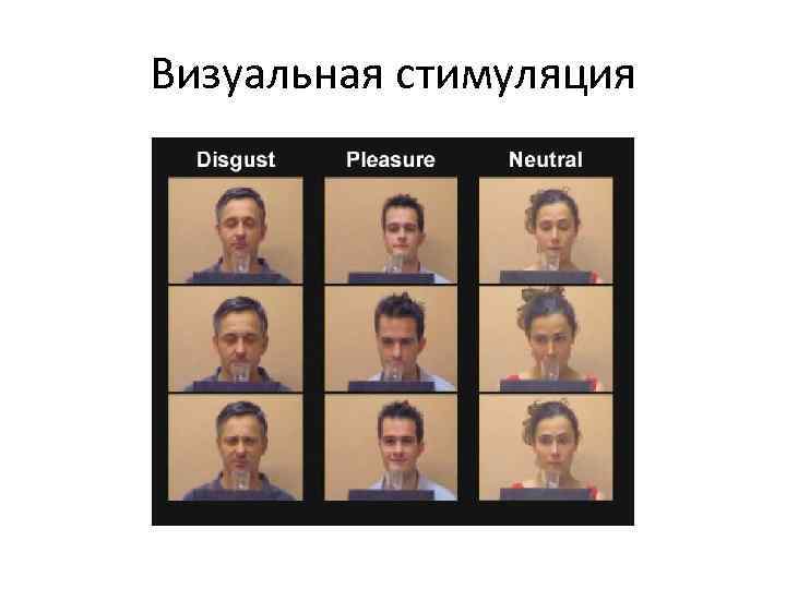 Визуальная стимуляция 