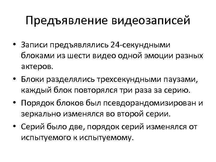 Предъявление видеозаписей • Записи предъявлялись 24 -секундными блоками из шести видео одной эмоции разных