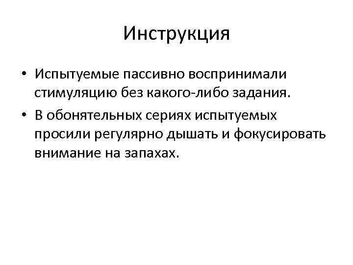 Инструкция • Испытуемые пассивно воспринимали стимуляцию без какого-либо задания. • В обонятельных сериях испытуемых