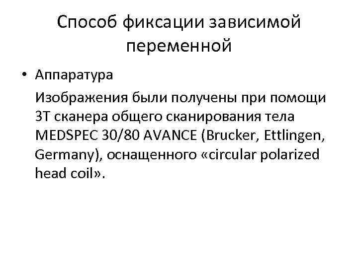 Способ фиксации зависимой переменной • Аппаратура Изображения были получены при помощи 3 T сканера