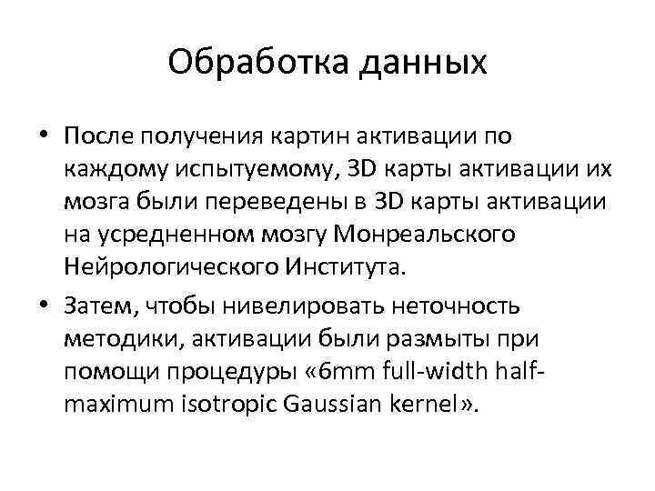 Обработка данных • После получения картин активации по каждому испытуемому, 3 D карты активации