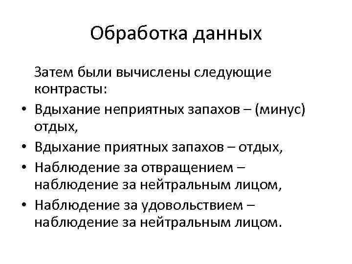 Обработка данных • • Затем были вычислены следующие контрасты: Вдыхание неприятных запахов – (минус)