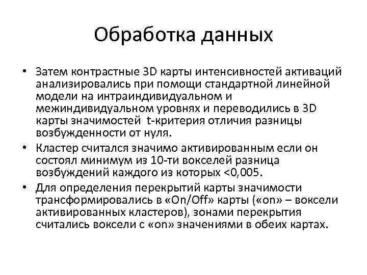 Обработка данных • Затем контрастные 3 D карты интенсивностей активаций анализировались при помощи стандартной