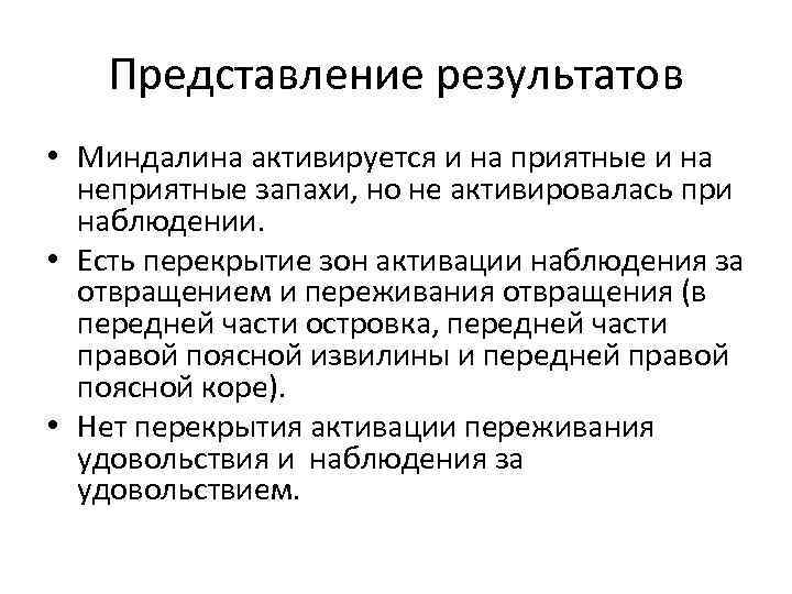 Представление результатов • Миндалина активируется и на приятные и на неприятные запахи, но не