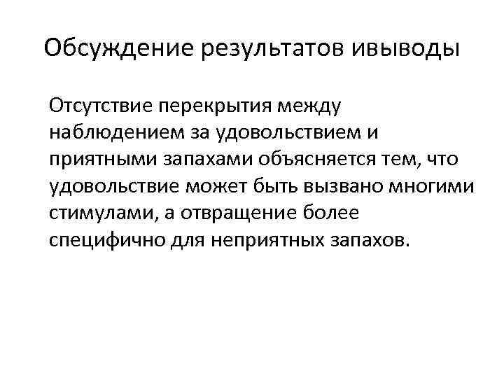 Обсуждение результатов ивыводы Отсутствие перекрытия между наблюдением за удовольствием и приятными запахами объясняется тем,