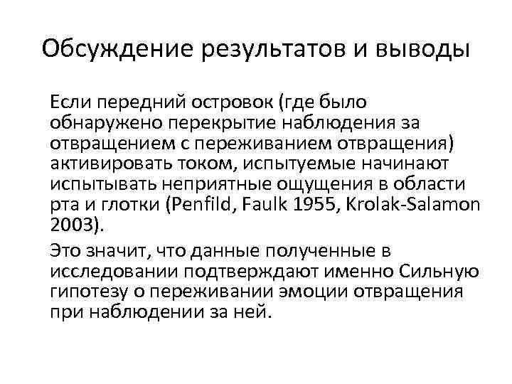 Обсуждение результатов и выводы Если передний островок (где было обнаружено перекрытие наблюдения за отвращением