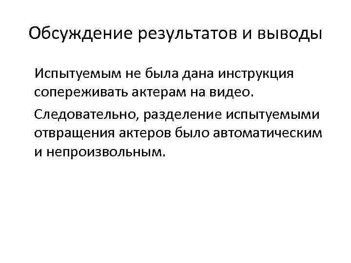Обсуждение результатов и выводы Испытуемым не была дана инструкция сопереживать актерам на видео. Следовательно,