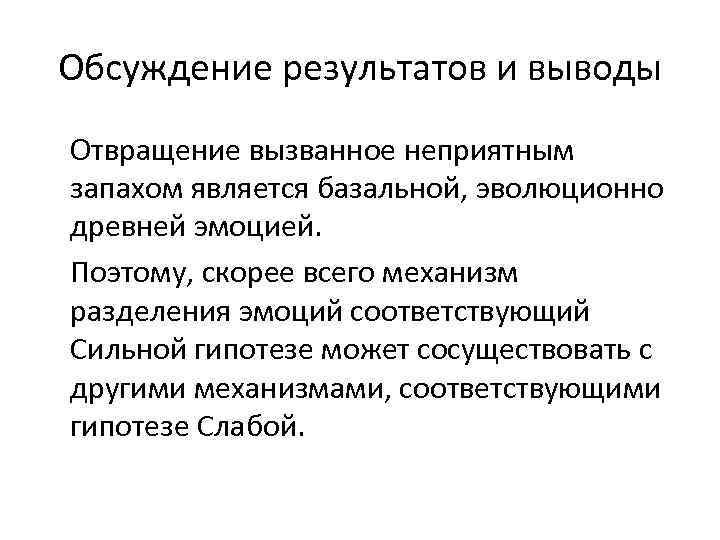 Обсуждение результатов и выводы Отвращение вызванное неприятным запахом является базальной, эволюционно древней эмоцией. Поэтому,