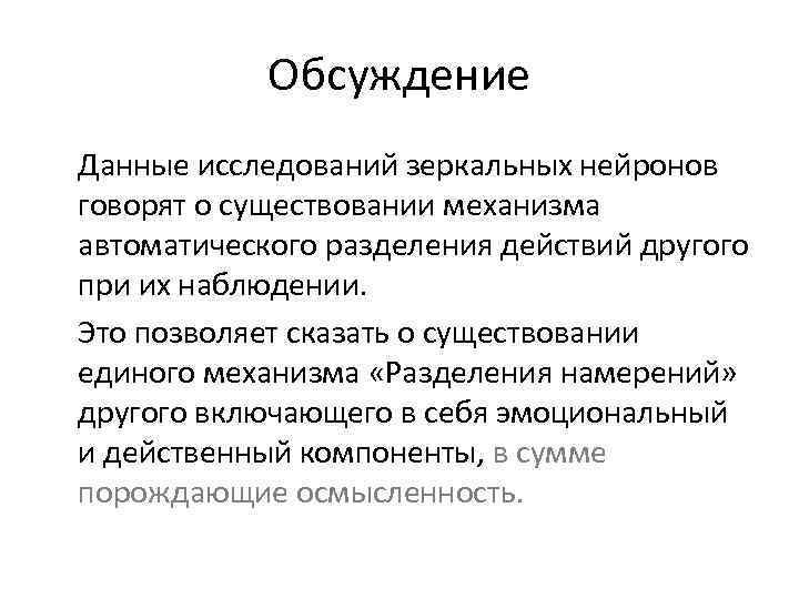 Обсуждение Данные исследований зеркальных нейронов говорят о существовании механизма автоматического разделения действий другого при