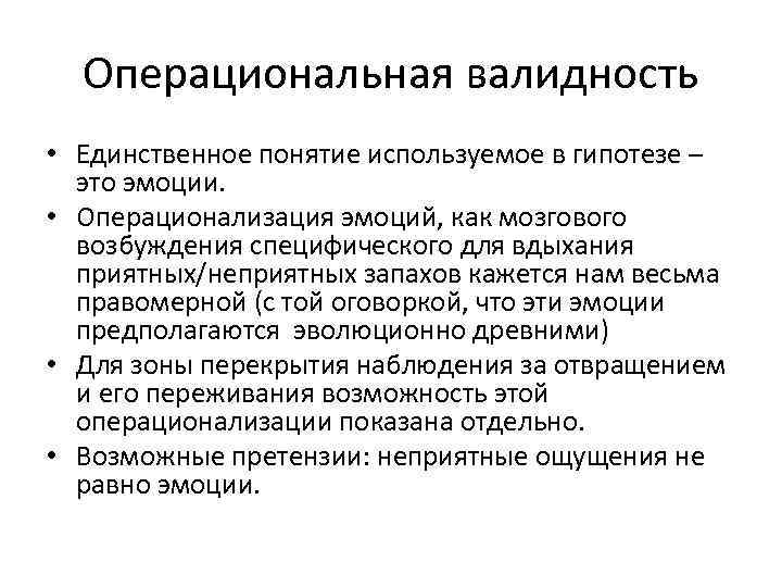 Операциональная валидность • Единственное понятие используемое в гипотезе – это эмоции. • Операционализация эмоций,