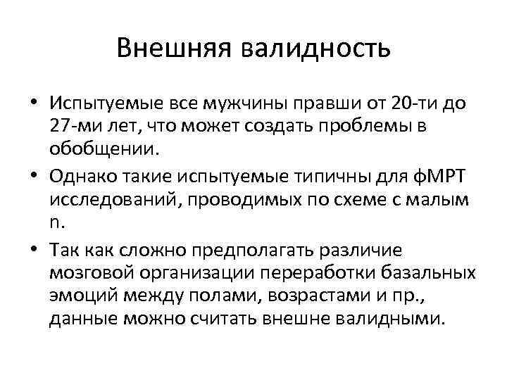 Внешняя валидность • Испытуемые все мужчины правши от 20 -ти до 27 -ми лет,