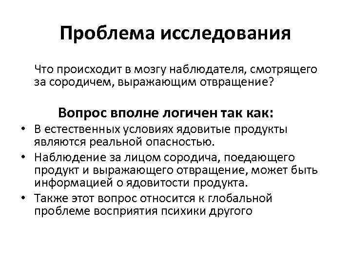 Проблема исследования Что происходит в мозгу наблюдателя, смотрящего за сородичем, выражающим отвращение? Вопрос вполне