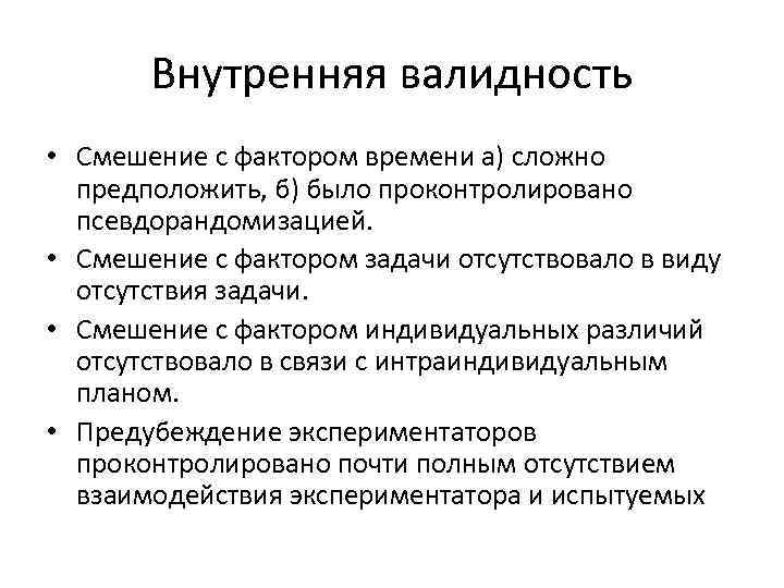 Внутренняя валидность • Смешение с фактором времени а) сложно предположить, б) было проконтролировано псевдорандомизацией.