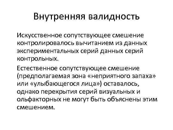 Внутренняя валидность Искусственное сопутствующее смешение контролировалось вычитанием из данных экспериментальных серий данных серий контрольных.