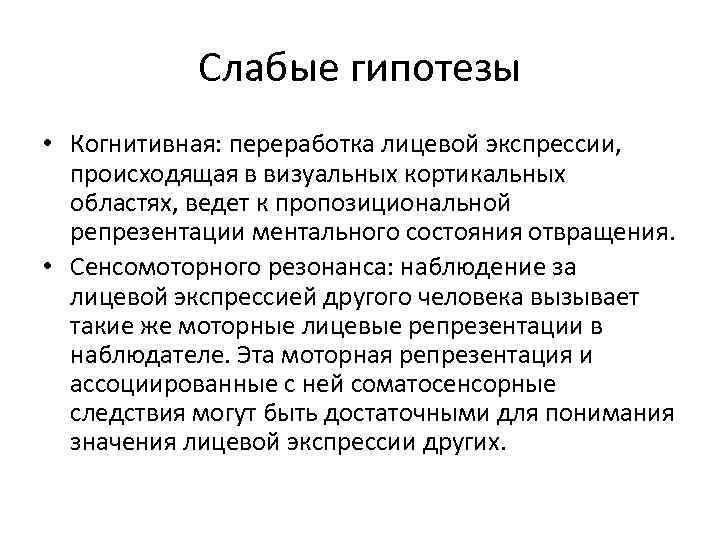 Слабые гипотезы • Когнитивная: переработка лицевой экспрессии, происходящая в визуальных кортикальных областях, ведет к