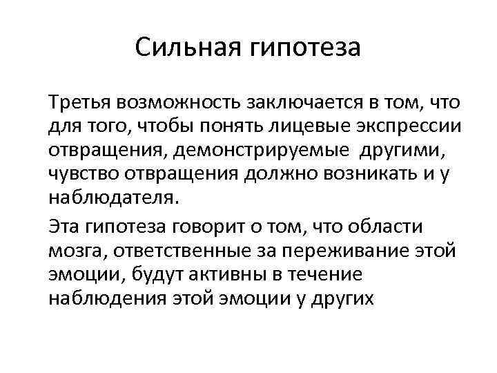 Сильная гипотеза Третья возможность заключается в том, что для того, чтобы понять лицевые экспрессии