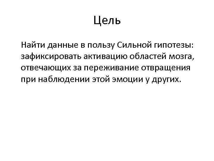 Цель Найти данные в пользу Сильной гипотезы: зафиксировать активацию областей мозга, отвечающих за переживание