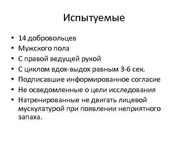 Испытуемые • • 14 добровольцев Мужского пола С правой ведущей рукой С циклом вдох-выдох