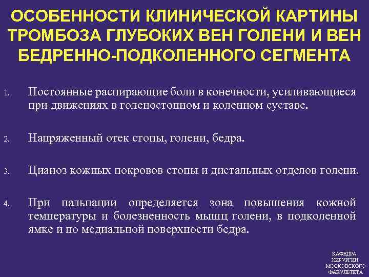 ОСОБЕННОСТИ КЛИНИЧЕСКОЙ КАРТИНЫ ТРОМБОЗА ГЛУБОКИХ ВЕН ГОЛЕНИ И ВЕН БЕДРЕННО-ПОДКОЛЕННОГО СЕГМЕНТА 1. Постоянные распирающие