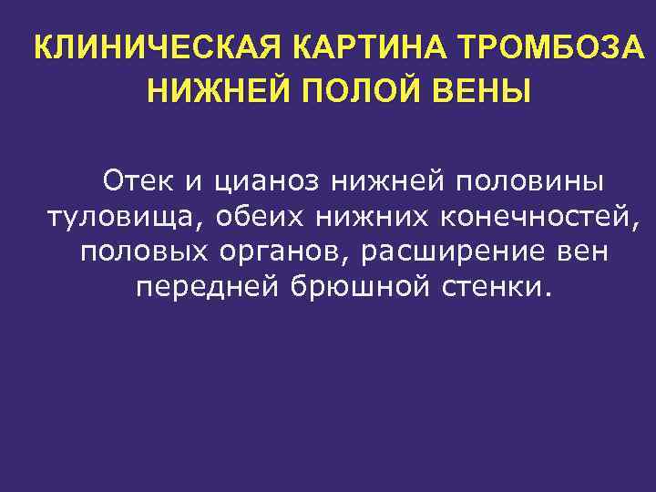 Клиническая картина тромбоза