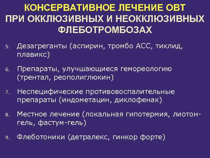 КОНСЕРВАТИВНОЕ ЛЕЧЕНИЕ ОВТ ПРИ ОККЛЮЗИВНЫХ И НЕОККЛЮЗИВНЫХ ФЛЕБОТРОМБОЗАХ 5. Дезагреганты (аспирин, тромбо АСС, тиклид,