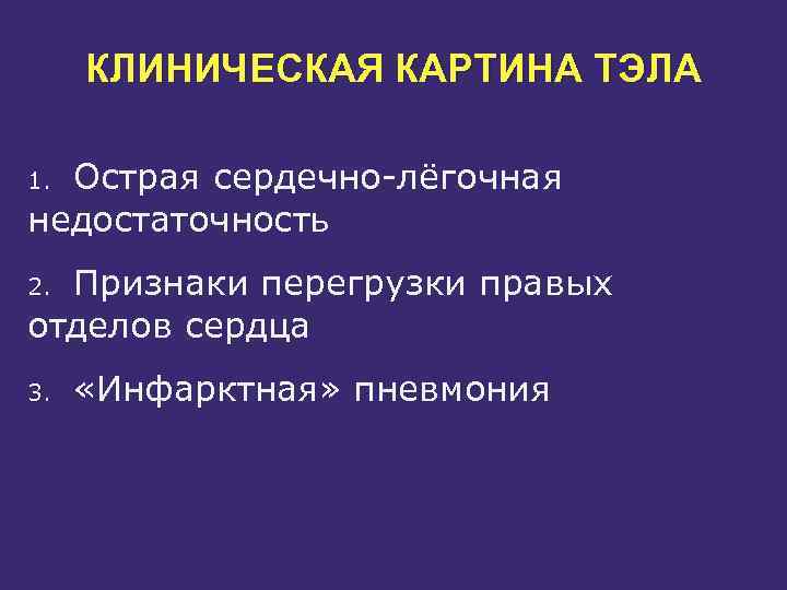 КЛИНИЧЕСКАЯ КАРТИНА ТЭЛА Острая сердечно лёгочная недостаточность 1. Признаки перегрузки правых отделов сердца 2.