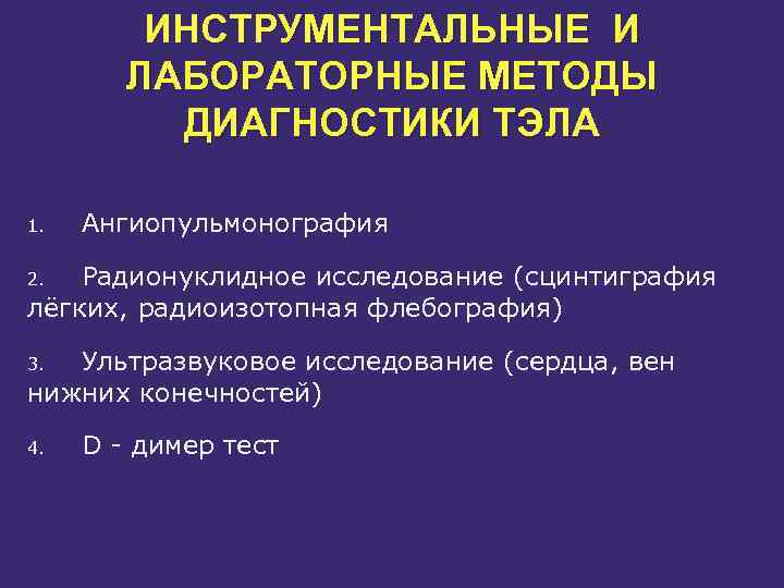 ИНСТРУМЕНТАЛЬНЫЕ И ЛАБОРАТОРНЫЕ МЕТОДЫ ДИАГНОСТИКИ ТЭЛА 1. Ангиопульмонография Радионуклидное исследование (сцинтиграфия лёгких, радиоизотопная флебография)