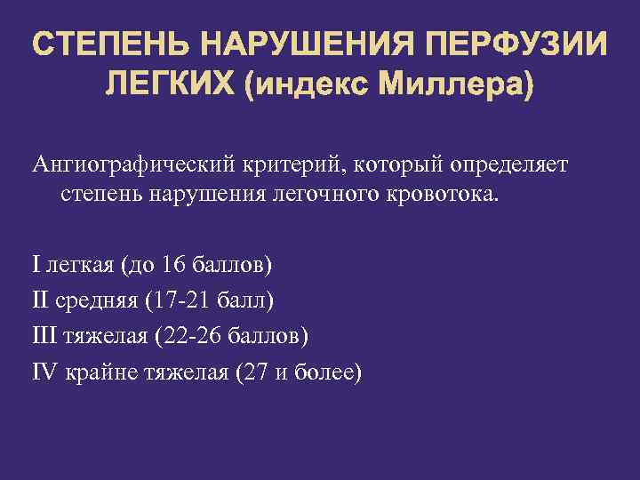 СТЕПЕНЬ НАРУШЕНИЯ ПЕРФУЗИИ ЛЕГКИХ (индекс Миллера) Ангиографический критерий, который определяет степень нарушения легочного кровотока.