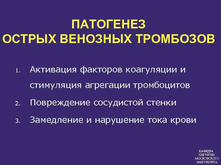 ПАТОГЕНЕЗ ОСТРЫХ ВЕНОЗНЫХ ТРОМБОЗОВ 1. Активация факторов коагуляции и стимуляция агрегации тромбоцитов 2. Повреждение