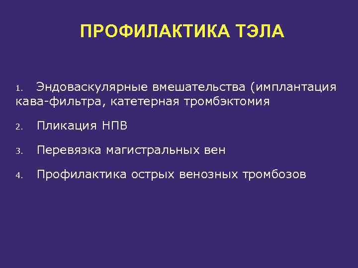 ПРОФИЛАКТИКА ТЭЛА Эндоваскулярные вмешательства (имплантация кава фильтра, катетерная тромбэктомия 1. 2. Пликация НПВ 3.