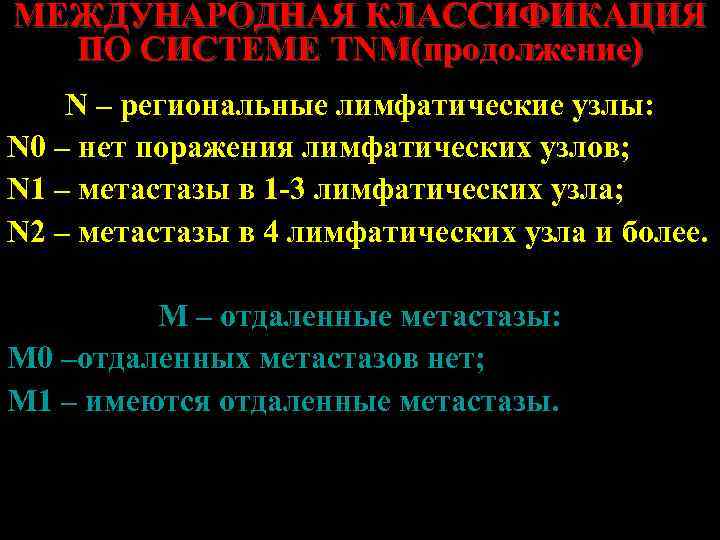 МЕЖДУНАРОДНАЯ КЛАССИФИКАЦИЯ ПО СИСТЕМЕ TNM(продолжение) N – региональные лимфатические узлы: N 0 – нет
