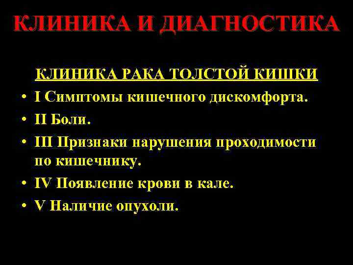КЛИНИКА И ДИАГНОСТИКА • • • КЛИНИКА РАКА ТОЛСТОЙ КИШКИ I Симптомы кишечного дискомфорта.