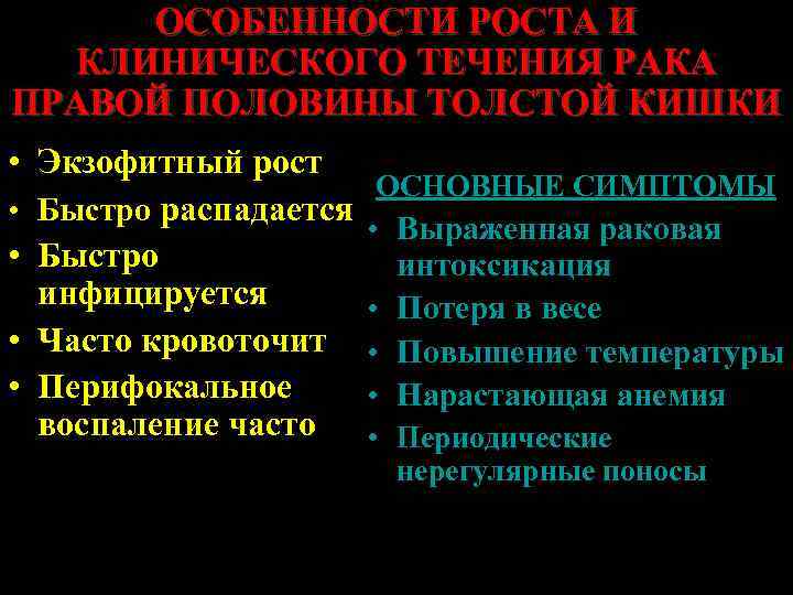 ОСОБЕННОСТИ РОСТА И КЛИНИЧЕСКОГО ТЕЧЕНИЯ РАКА ПРАВОЙ ПОЛОВИНЫ ТОЛСТОЙ КИШКИ • Экзофитный рост •
