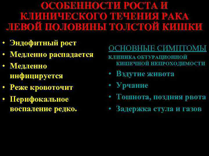 ОСОБЕННОСТИ РОСТА И КЛИНИЧЕСКОГО ТЕЧЕНИЯ РАКА ЛЕВОЙ ПОЛОВИНЫ ТОЛСТОЙ КИШКИ • Эндофитный рост •