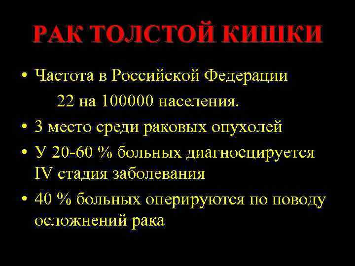 РАК ТОЛСТОЙ КИШКИ • Частота в Российской Федерации 22 на 100000 населения. • 3