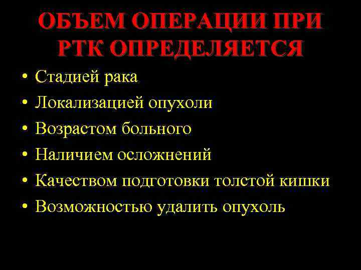 ОБЪЕМ ОПЕРАЦИИ ПРИ РТК ОПРЕДЕЛЯЕТСЯ • • • Стадией рака Локализацией опухоли Возрастом больного