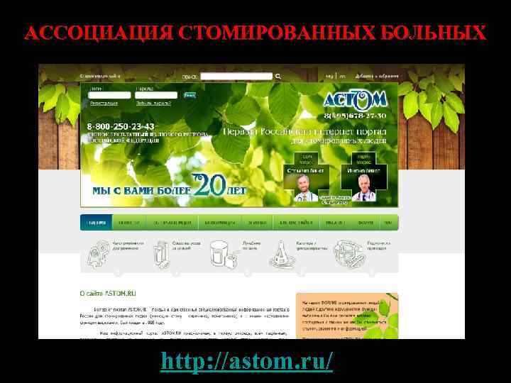 АССОЦИАЦИЯ СТОМИРОВАННЫХ БОЛЬНЫХ http: //astom. ru/ 