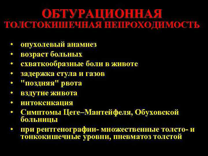 ОБТУРАЦИОННАЯ ТОЛСТОКИШЕЧНАЯ НЕПРОХОДИМОСТЬ • • опухолевый анамнез возраст больных схваткообразные боли в животе задержка